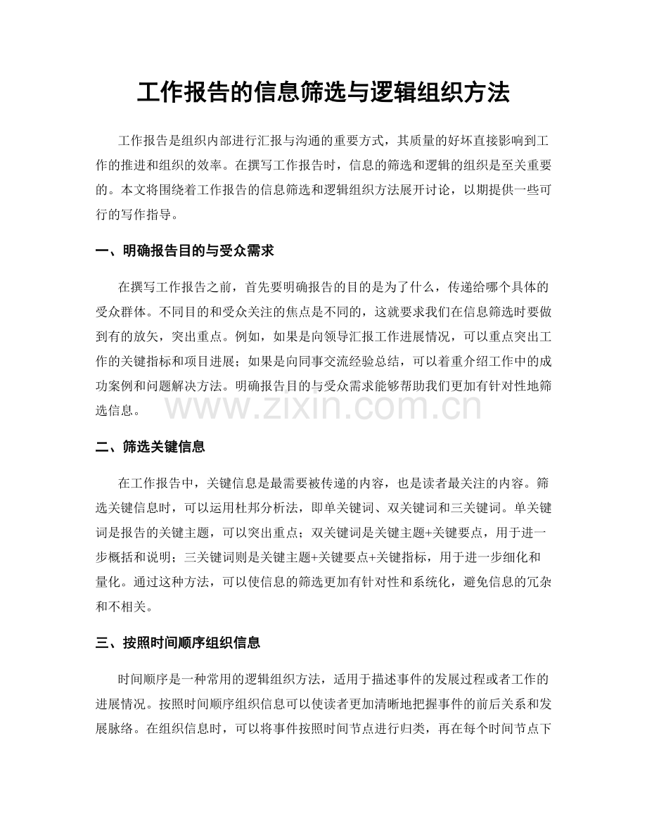 工作报告的信息筛选与逻辑组织方法.docx_第1页