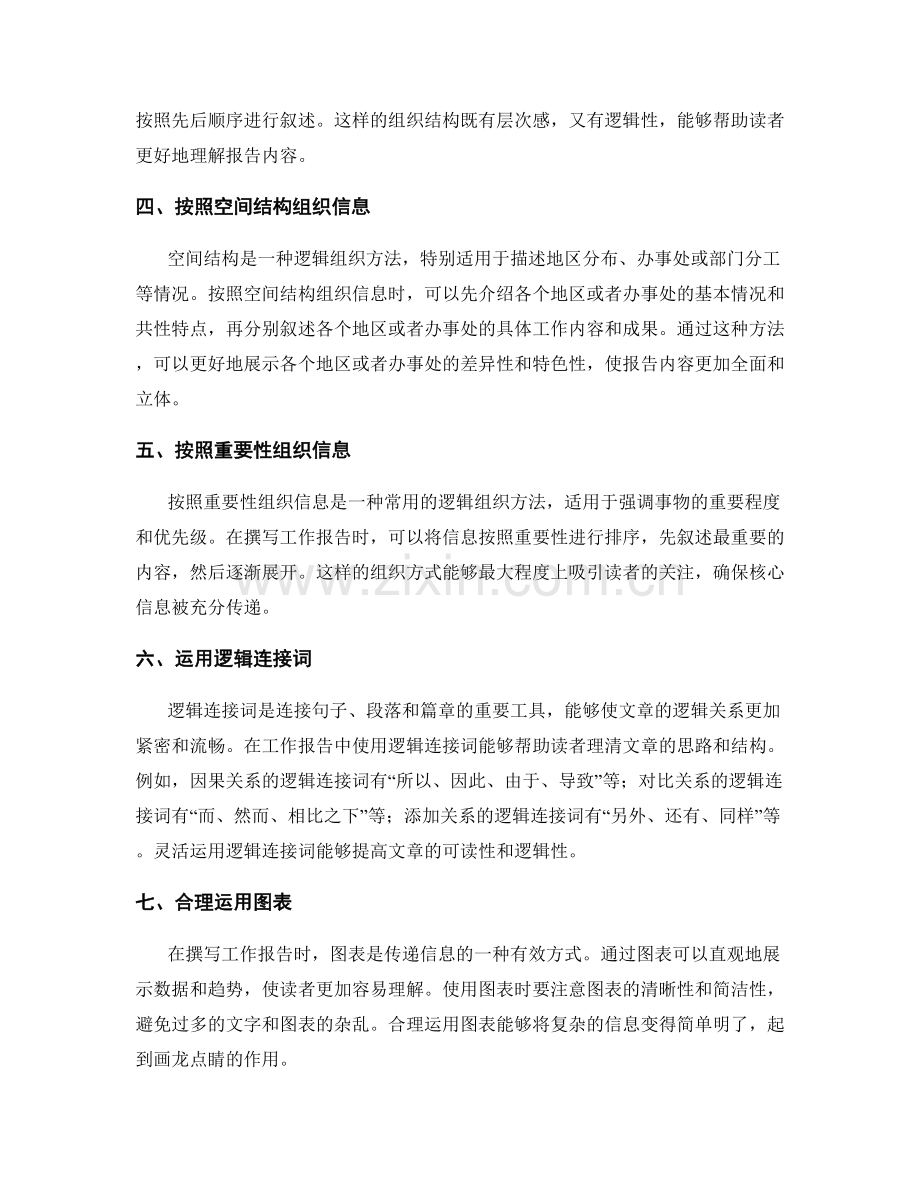 工作报告的信息筛选与逻辑组织方法.docx_第2页