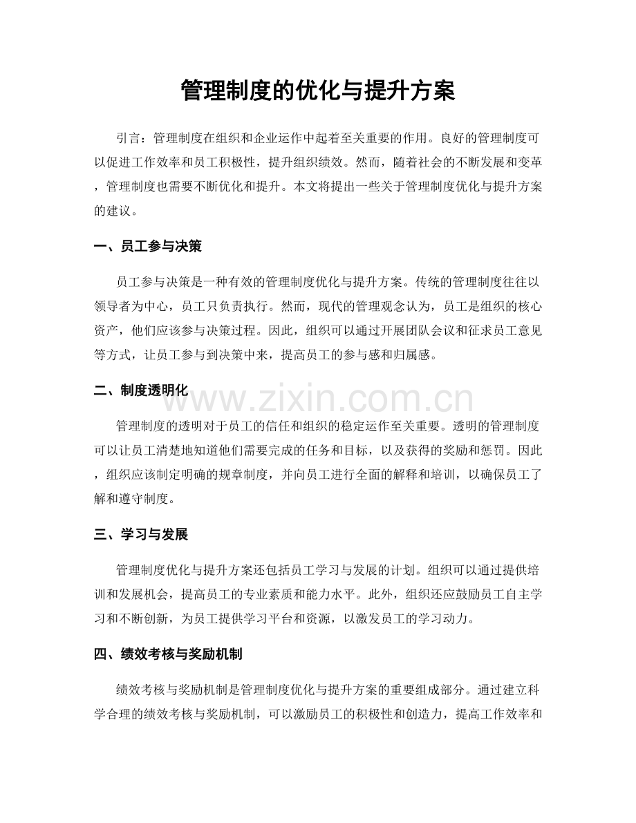 管理制度的优化与提升方案.docx_第1页