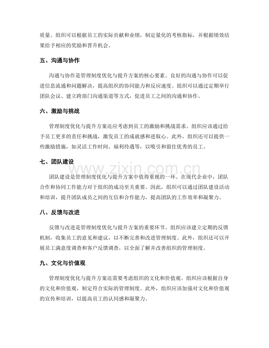 管理制度的优化与提升方案.docx_第2页