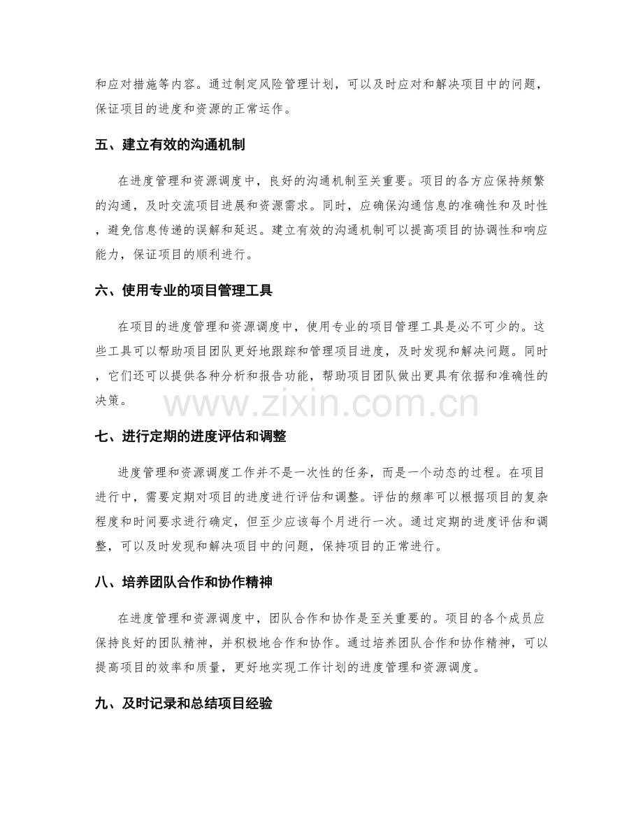 工作计划的进度管理和资源调度.docx_第2页