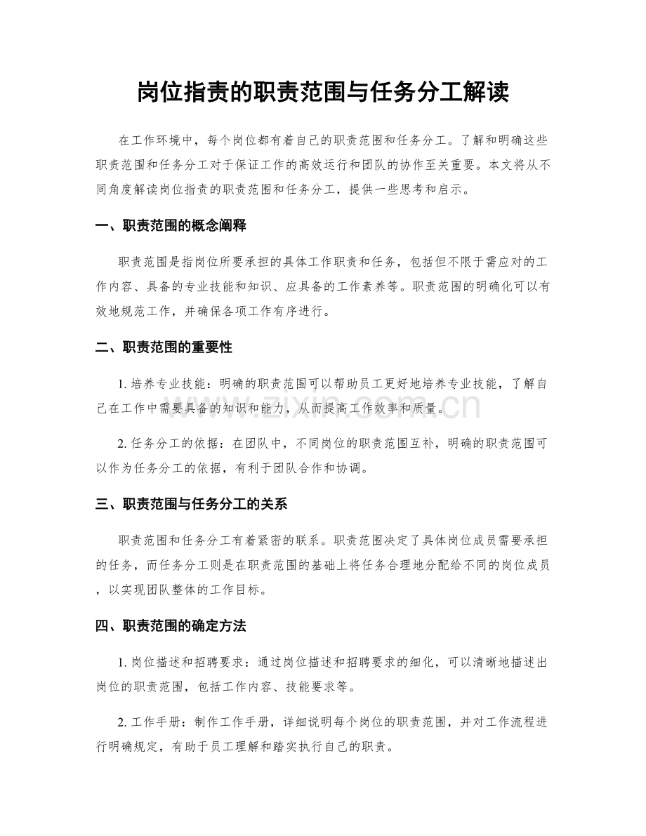 岗位职责的职责范围与任务分工解读.docx_第1页