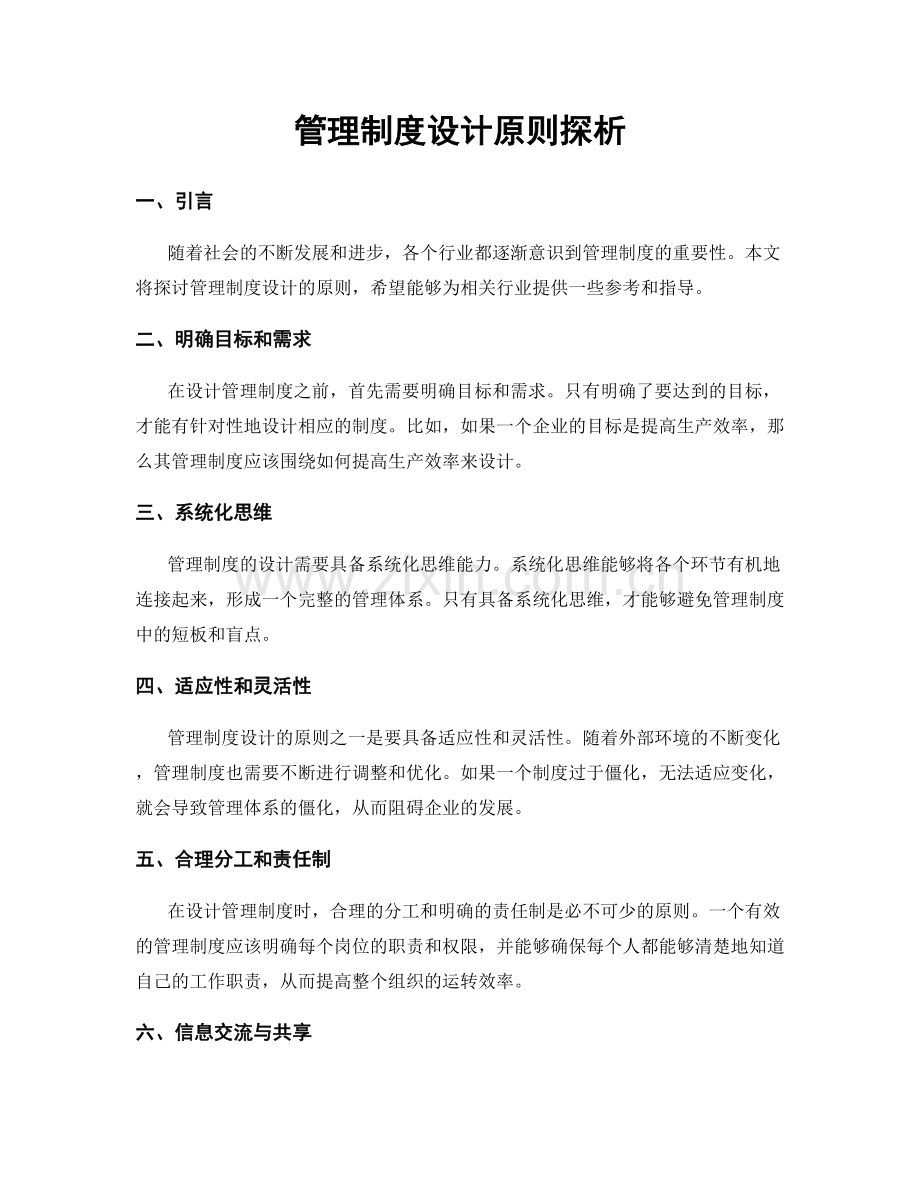 管理制度设计原则探析.docx_第1页