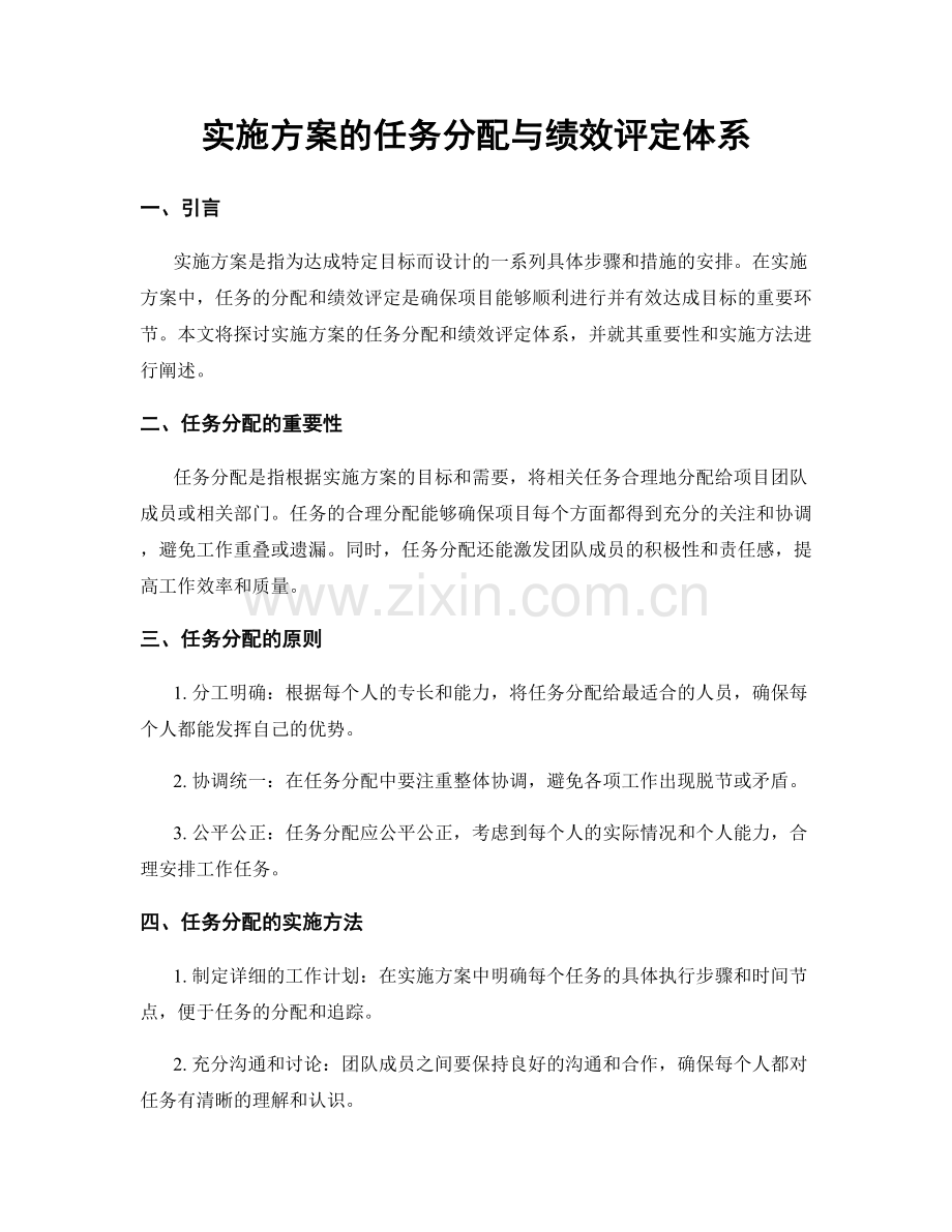 实施方案的任务分配与绩效评定体系.docx_第1页