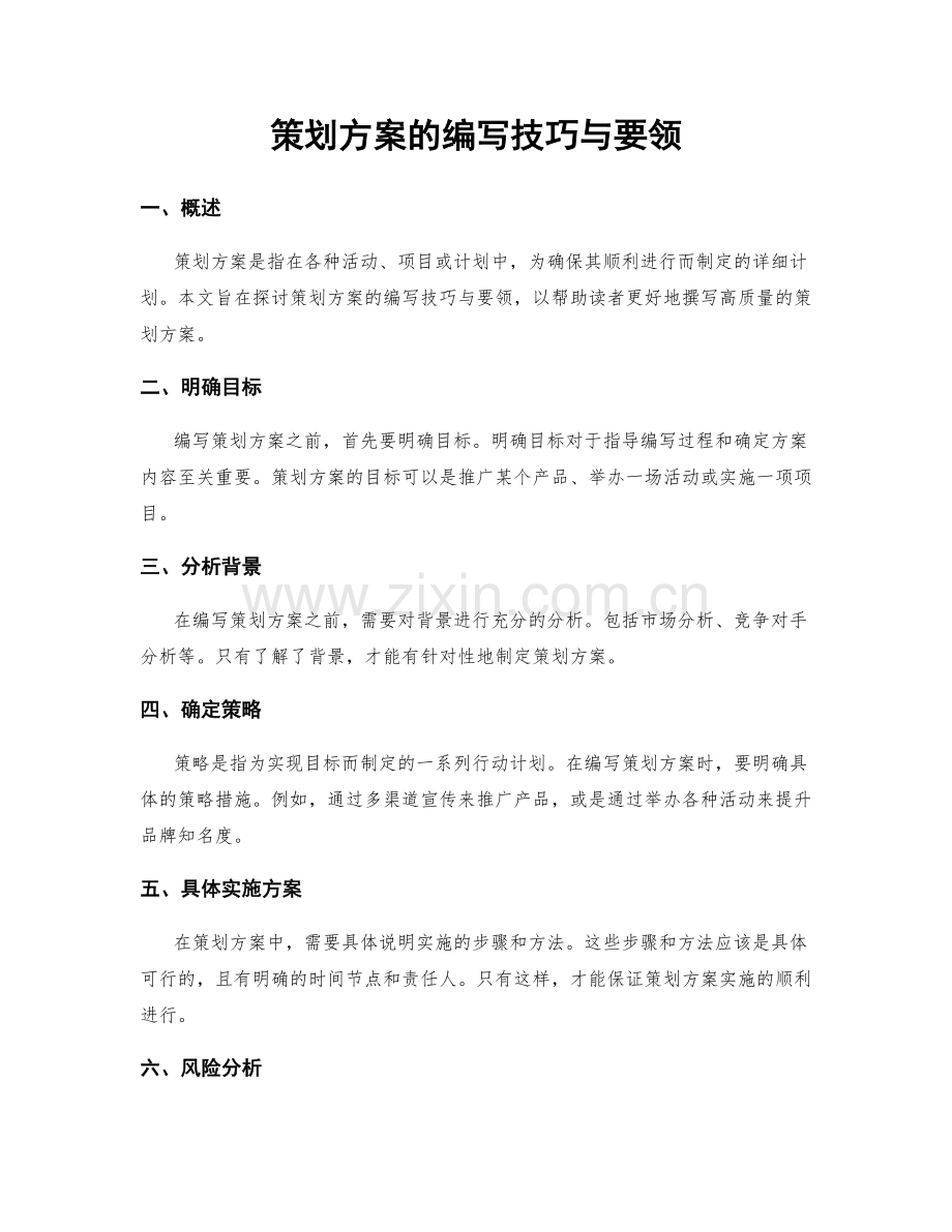 策划方案的编写技巧与要领.docx_第1页