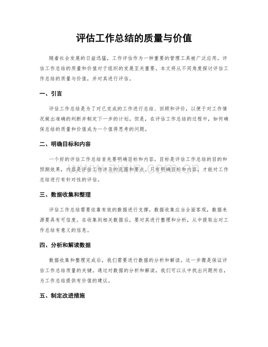 评估工作总结的质量与价值.docx_第1页