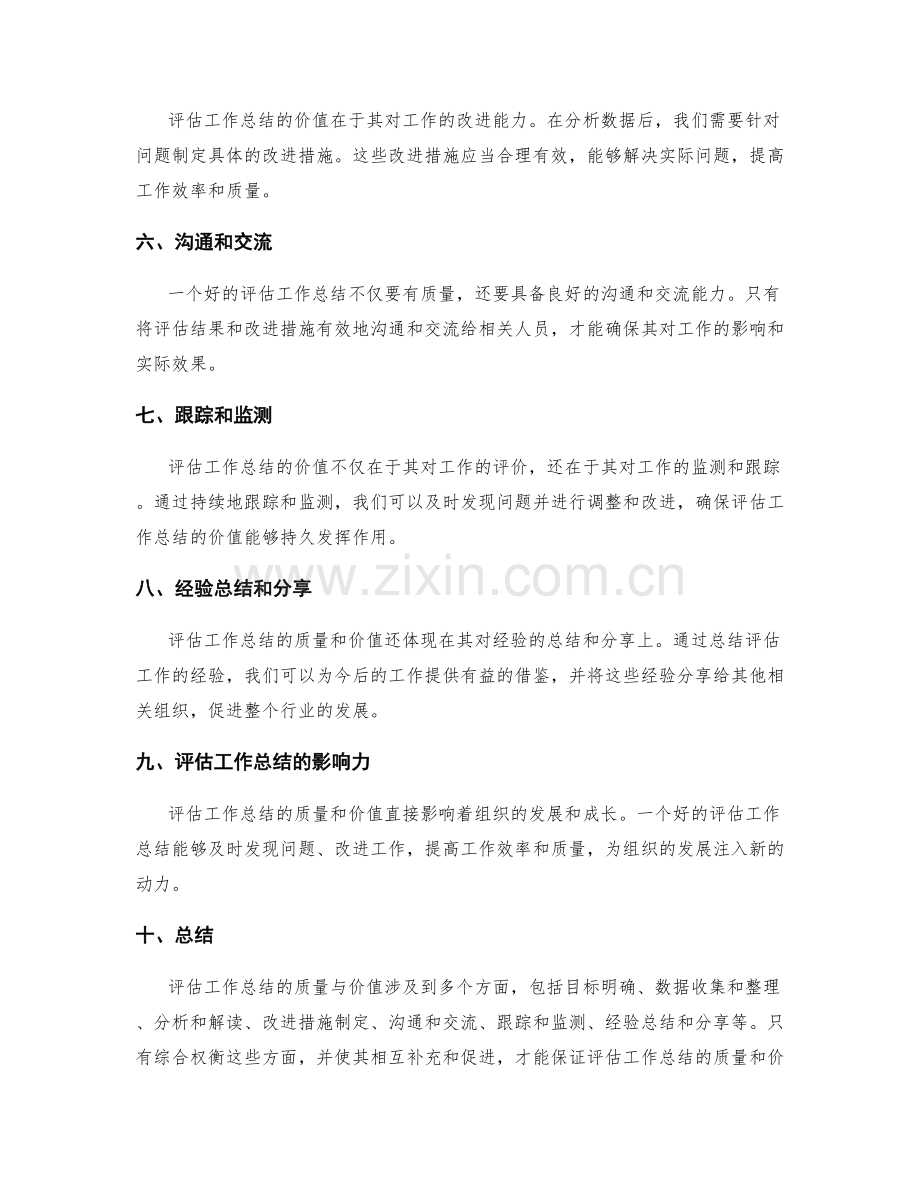 评估工作总结的质量与价值.docx_第2页