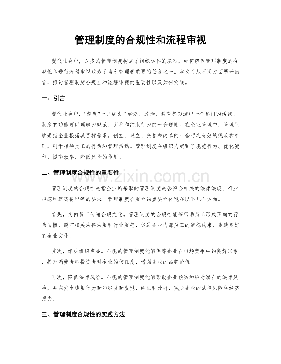 管理制度的合规性和流程审视.docx_第1页