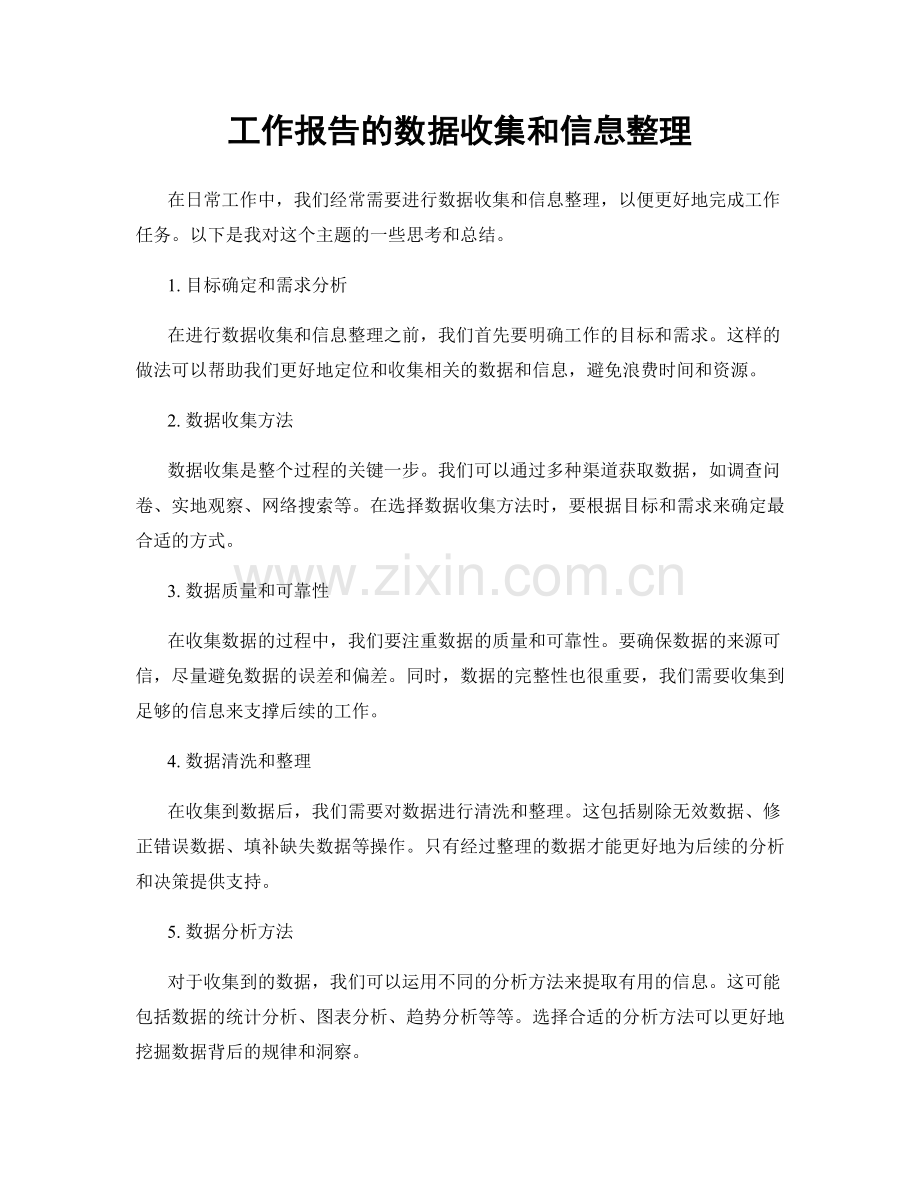 工作报告的数据收集和信息整理.docx_第1页