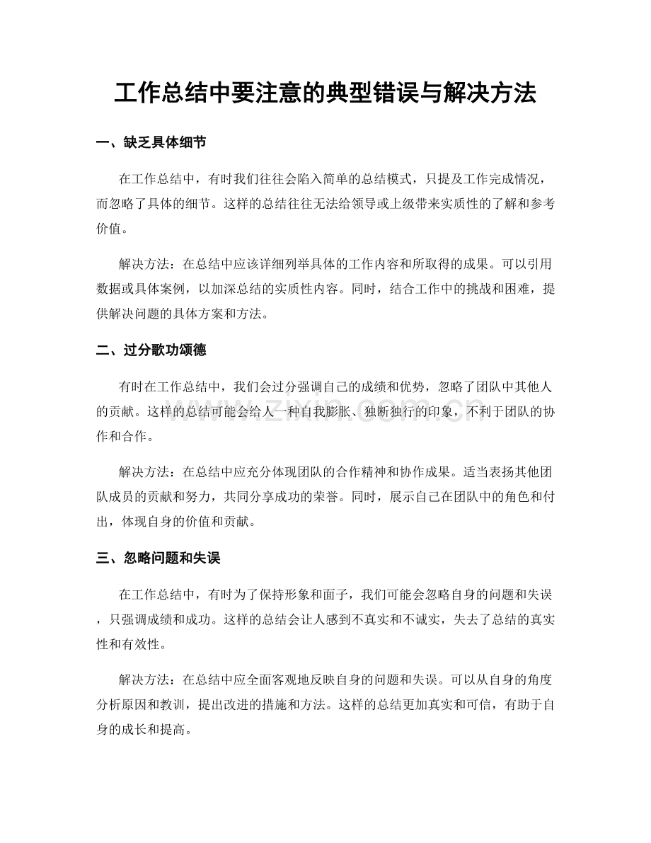 工作总结中要注意的典型错误与解决方法.docx_第1页