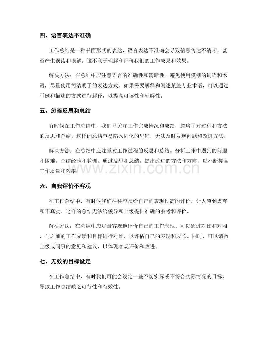 工作总结中要注意的典型错误与解决方法.docx_第2页