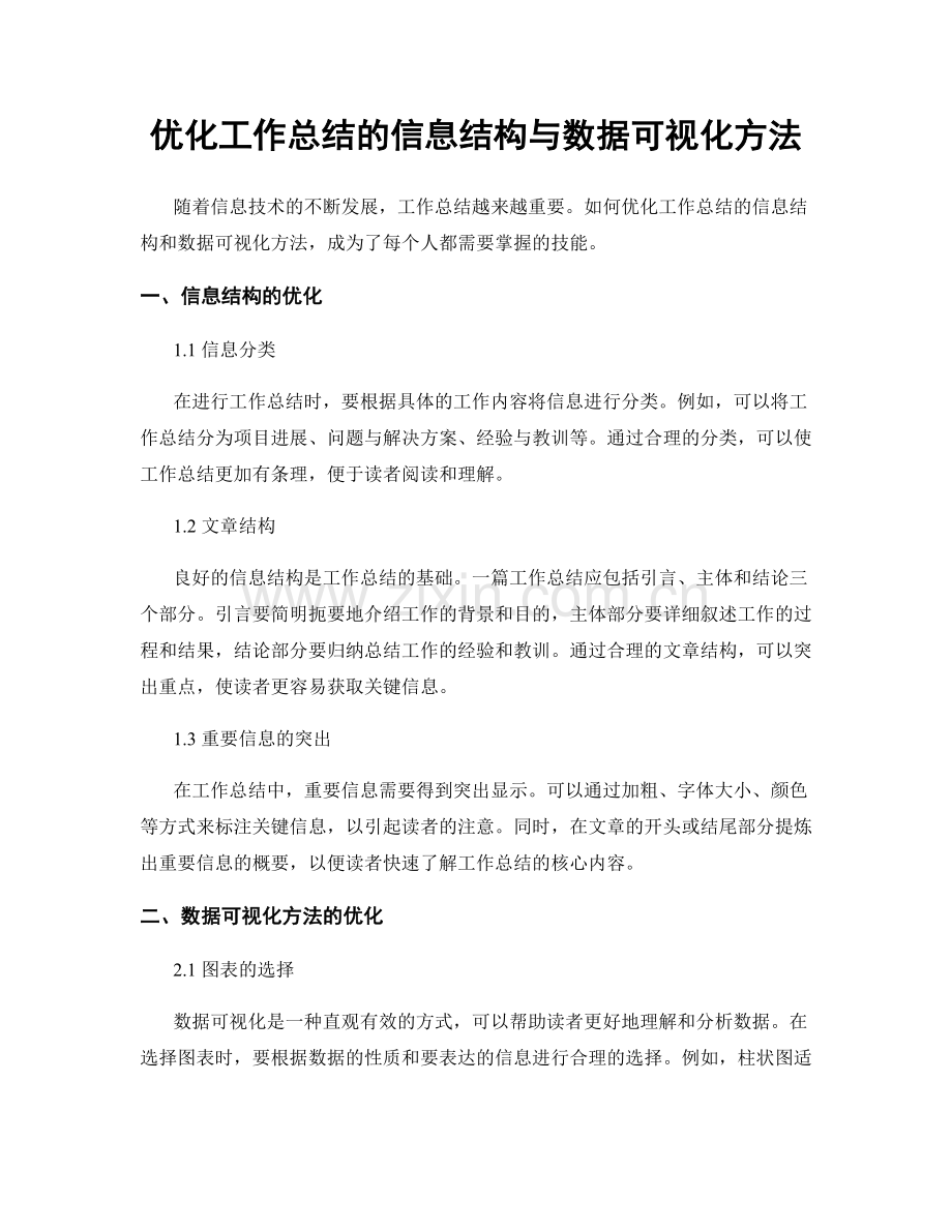 优化工作总结的信息结构与数据可视化方法.docx_第1页