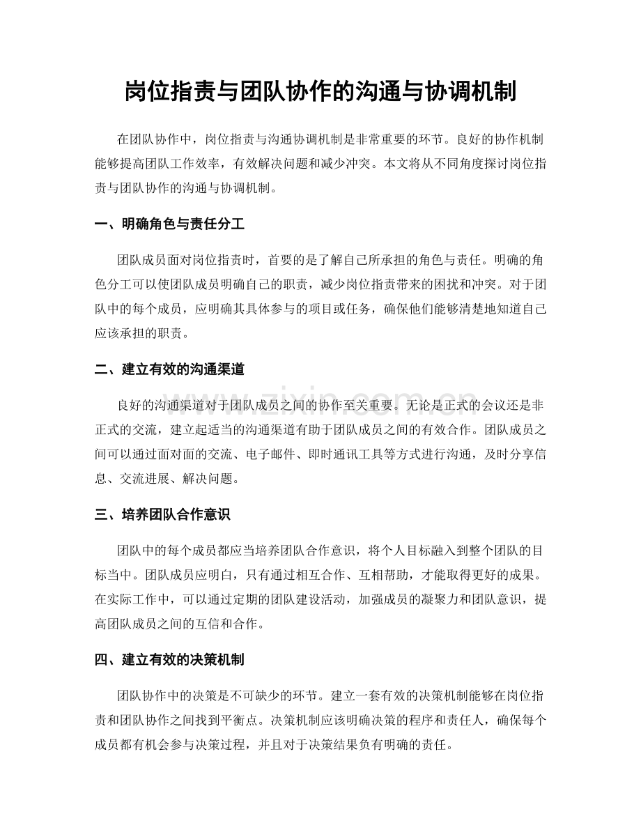 岗位职责与团队协作的沟通与协调机制.docx_第1页