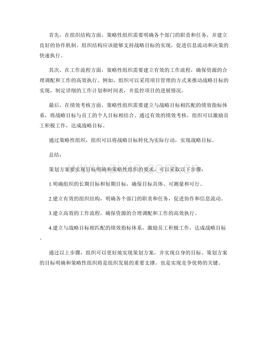 策划方案的目标明确与策略性组织.docx_第2页