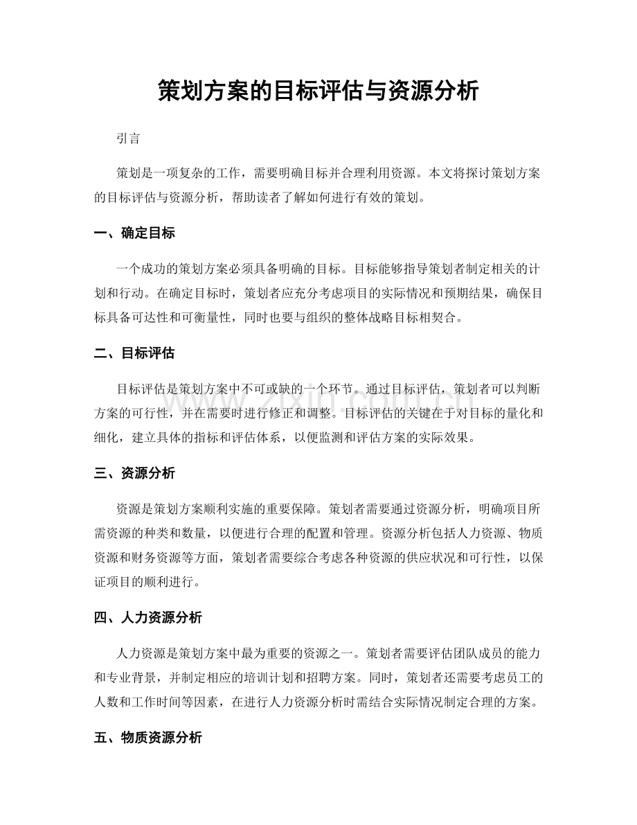 策划方案的目标评估与资源分析.docx_第1页