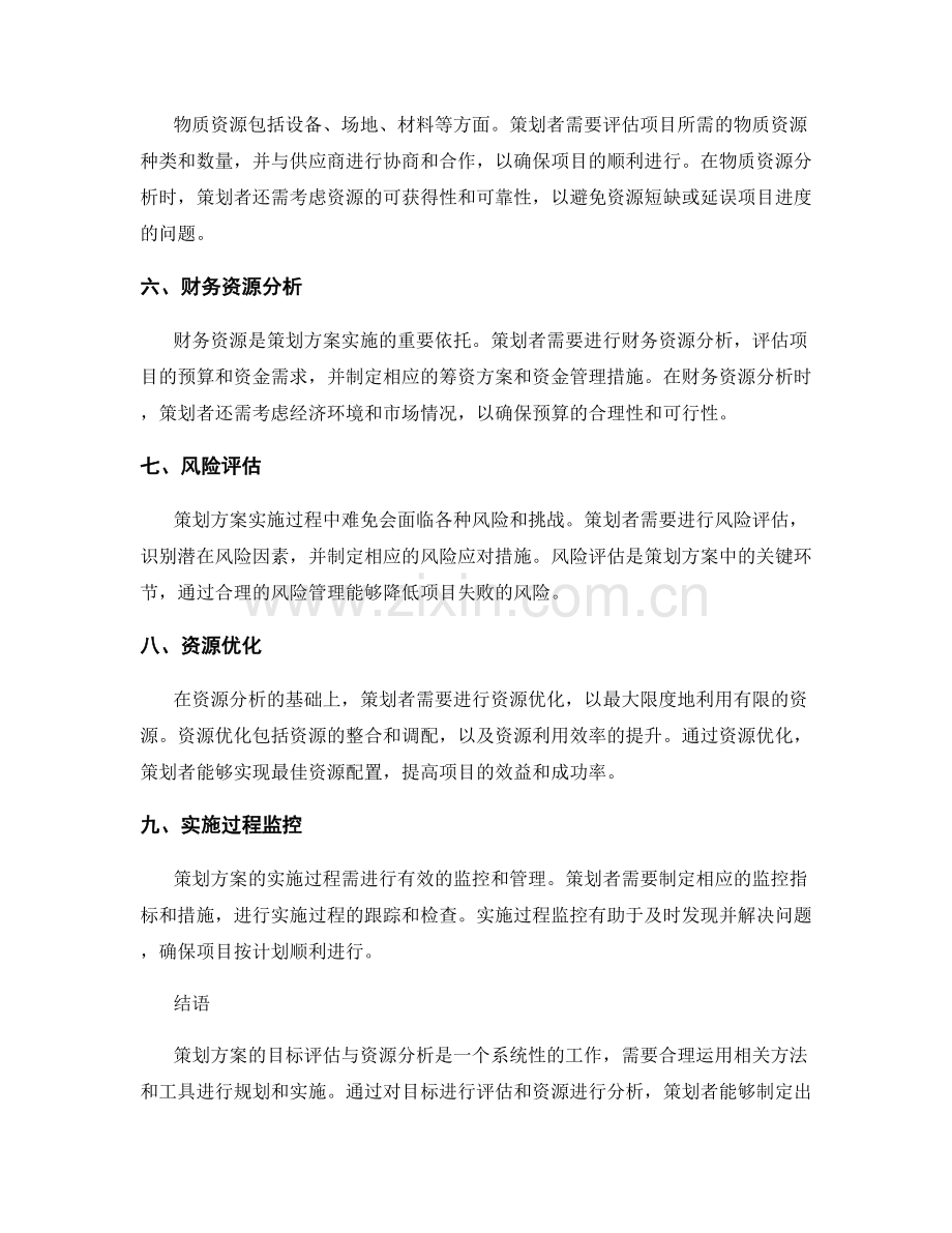 策划方案的目标评估与资源分析.docx_第2页