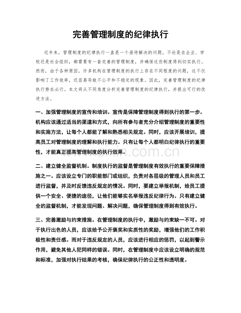 完善管理制度的纪律执行.docx_第1页