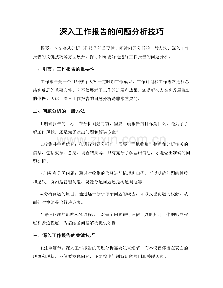 深入工作报告的问题分析技巧.docx_第1页