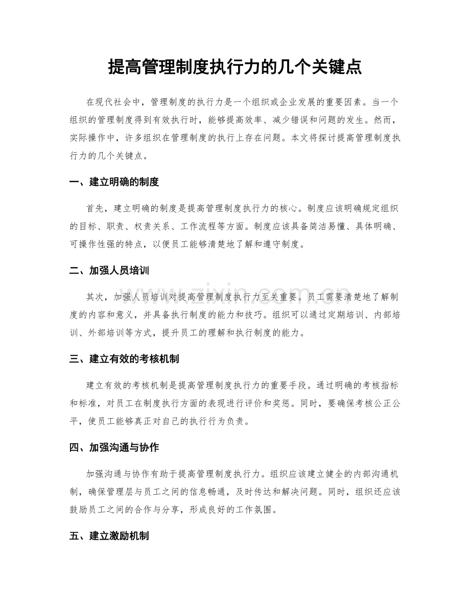 提高管理制度执行力的几个关键点.docx_第1页