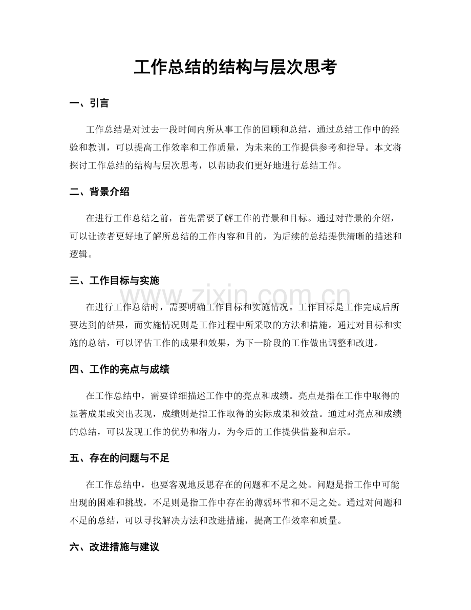 工作总结的结构与层次思考.docx_第1页