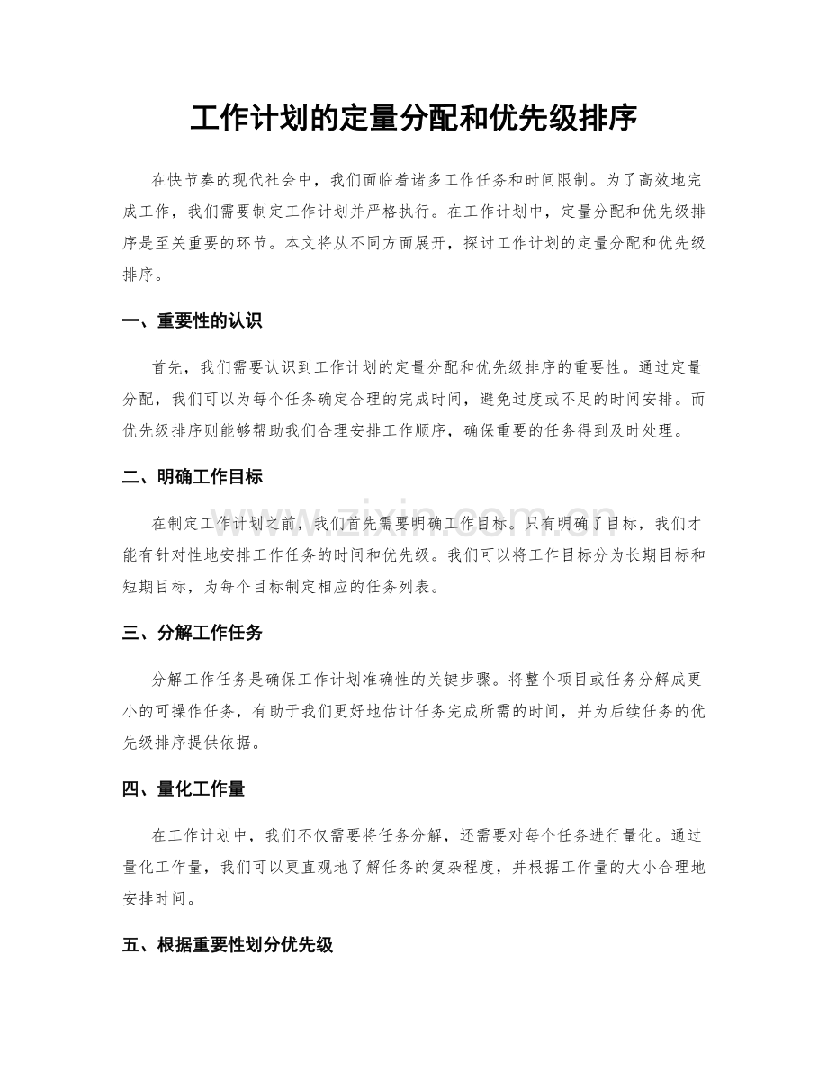 工作计划的定量分配和优先级排序.docx_第1页