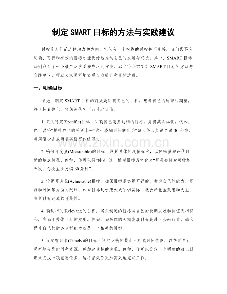 制定SMART目标的方法与实践建议.docx_第1页