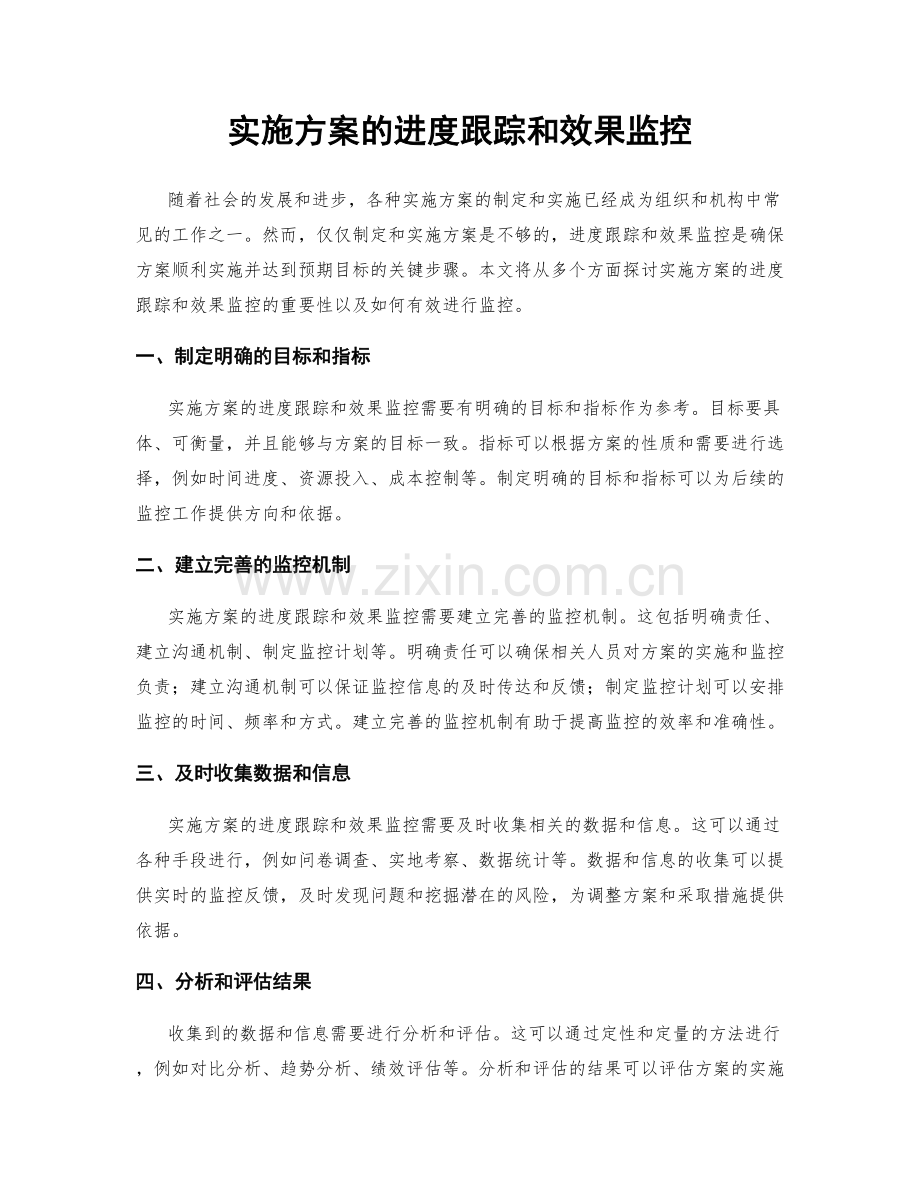 实施方案的进度跟踪和效果监控.docx_第1页