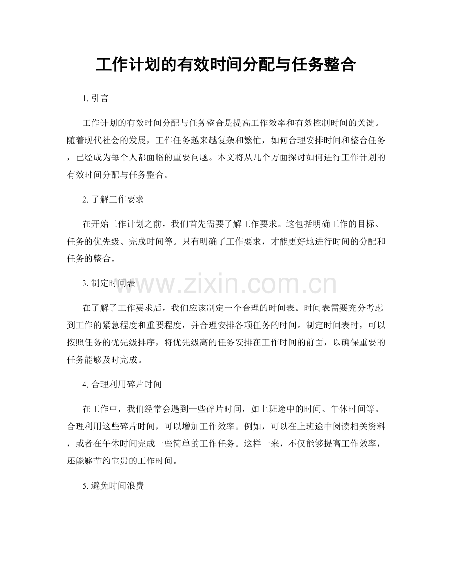 工作计划的有效时间分配与任务整合.docx_第1页