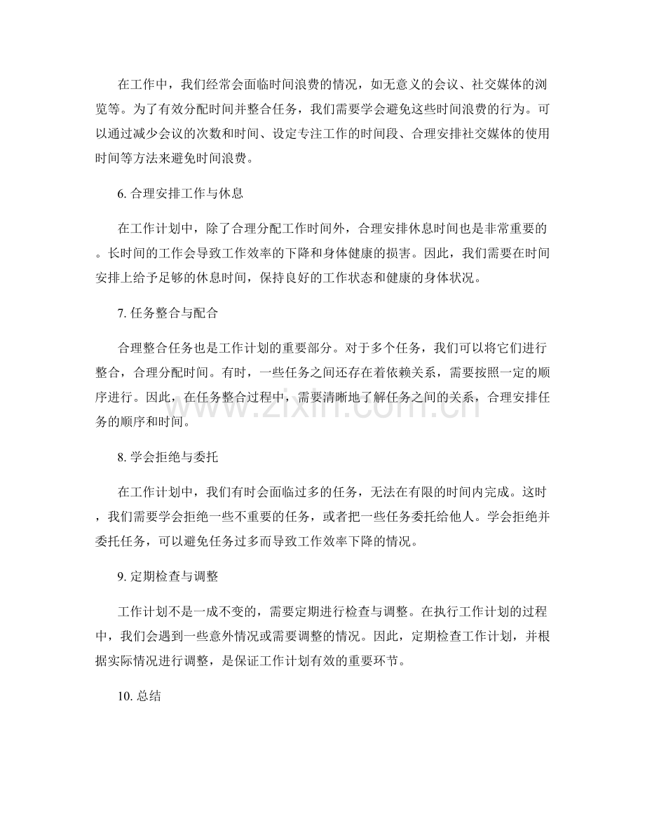 工作计划的有效时间分配与任务整合.docx_第2页