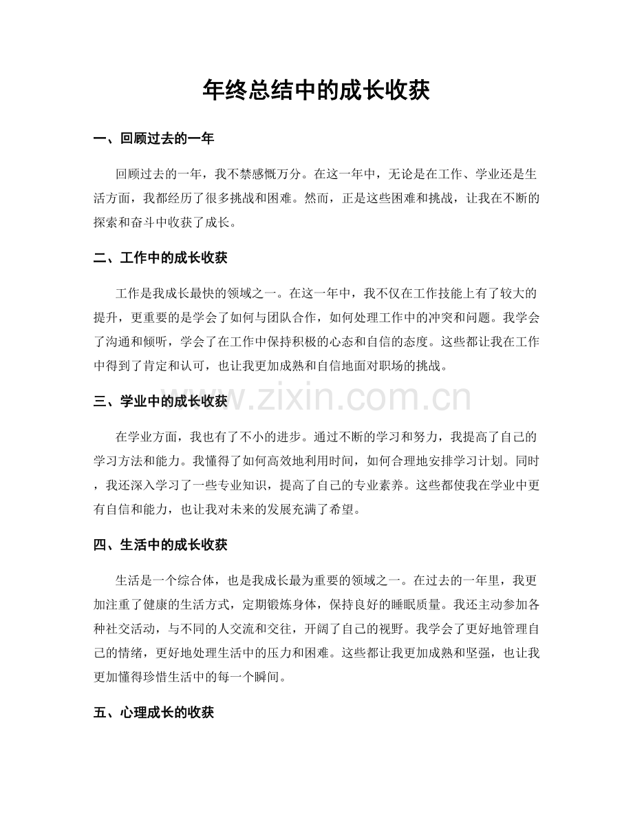 年终总结中的成长收获.docx_第1页