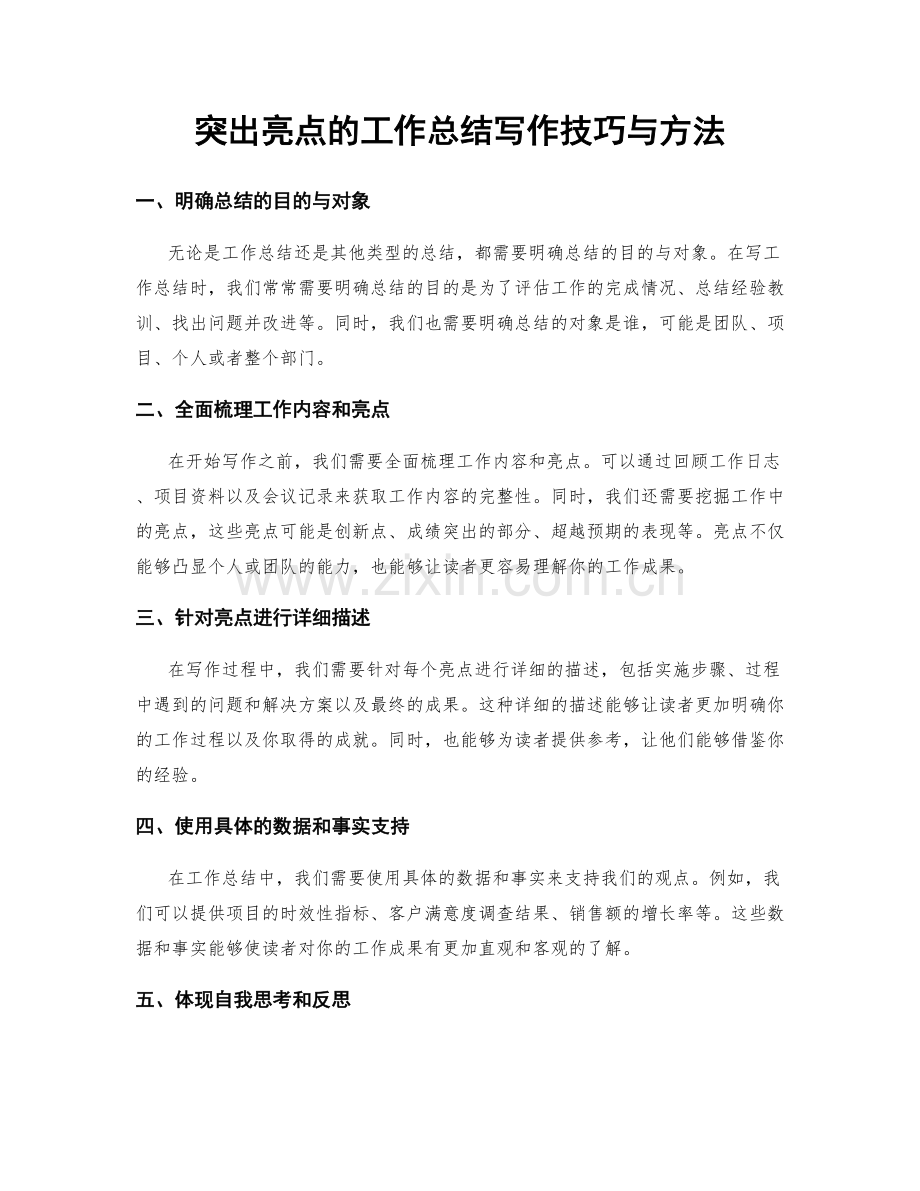 突出亮点的工作总结写作技巧与方法.docx_第1页