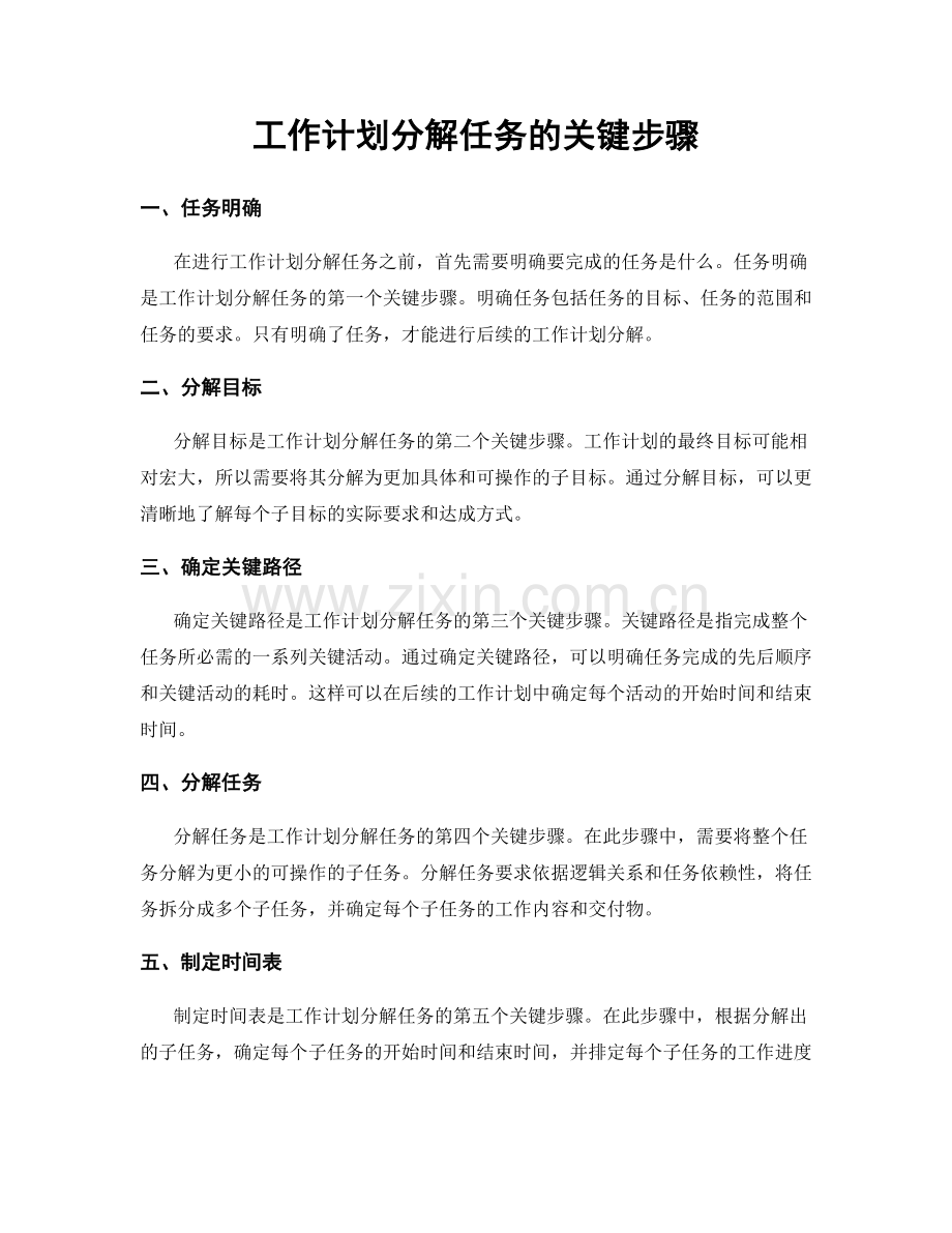 工作计划分解任务的关键步骤.docx_第1页