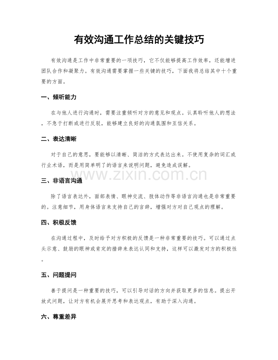 有效沟通工作总结的关键技巧.docx_第1页