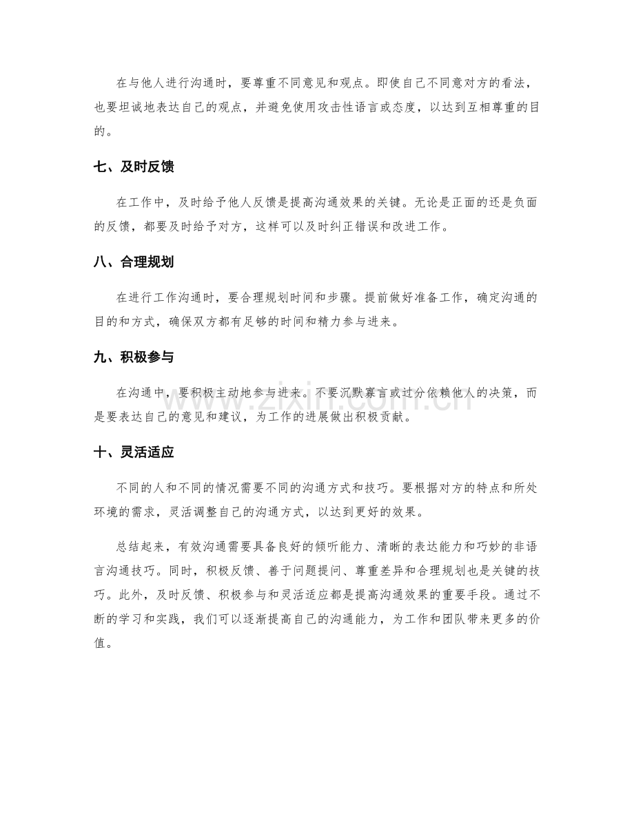 有效沟通工作总结的关键技巧.docx_第2页