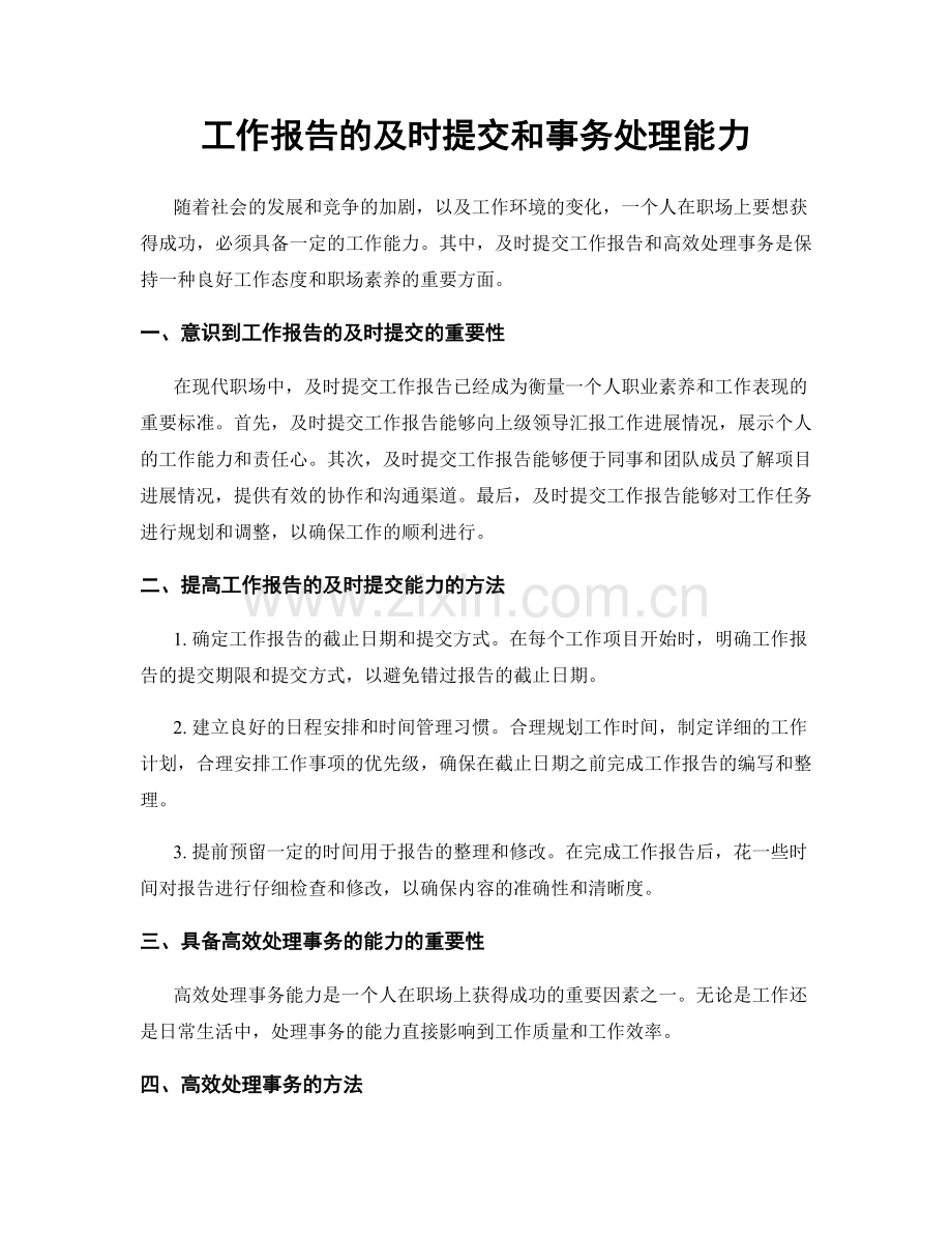 工作报告的及时提交和事务处理能力.docx_第1页