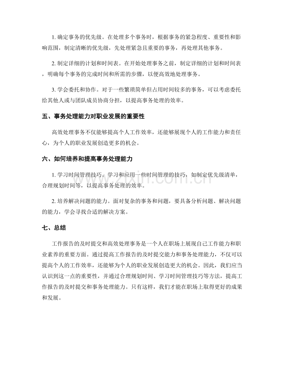 工作报告的及时提交和事务处理能力.docx_第2页