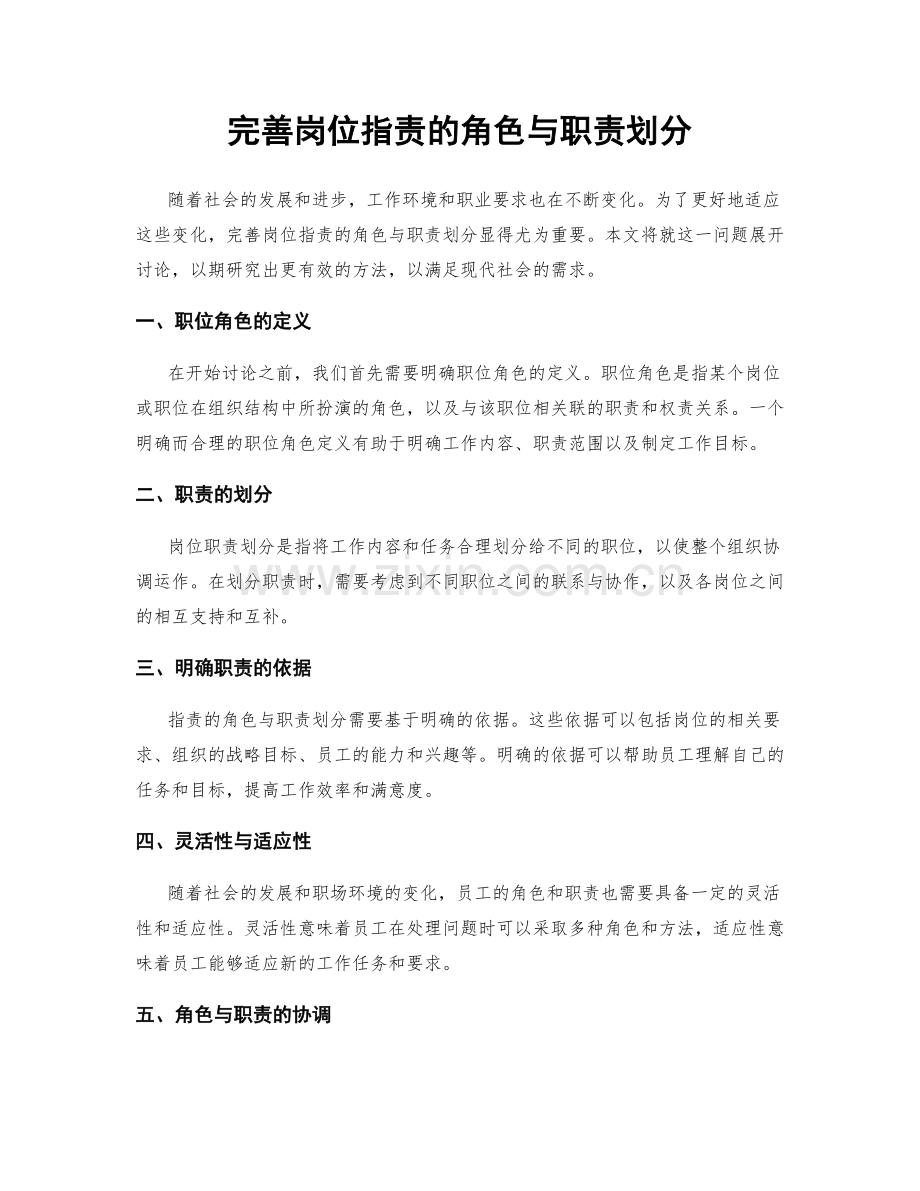 完善岗位职责的角色与职责划分.docx_第1页