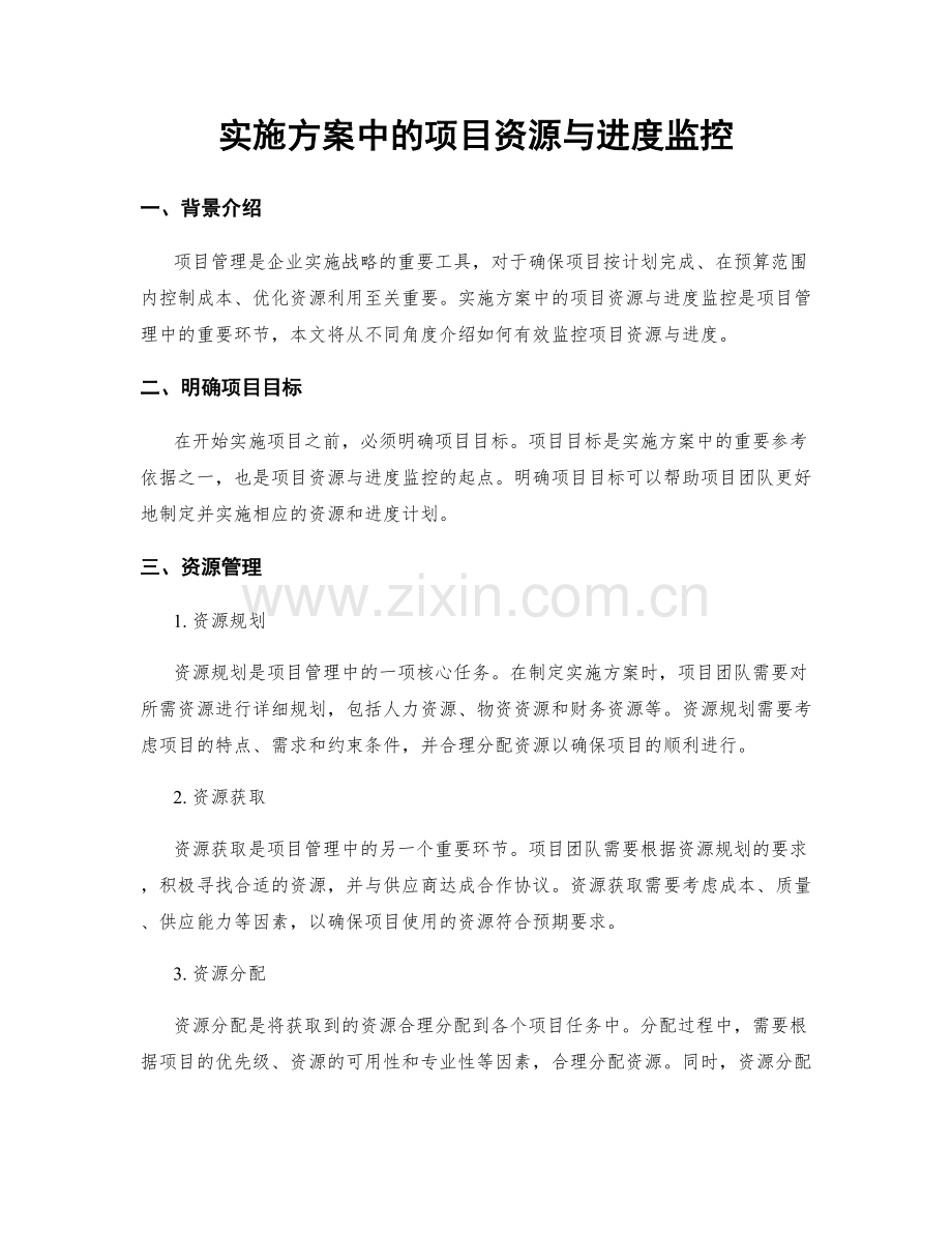 实施方案中的项目资源与进度监控.docx_第1页