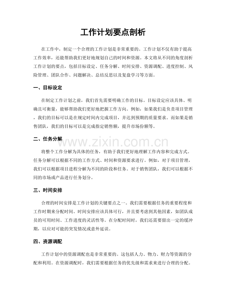 工作计划要点剖析.docx_第1页