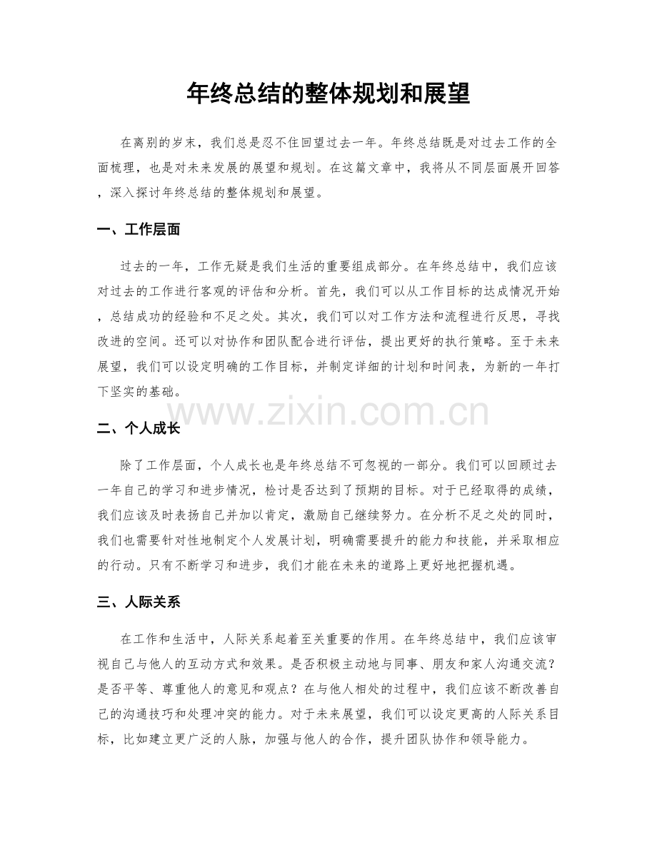 年终总结的整体规划和展望.docx_第1页