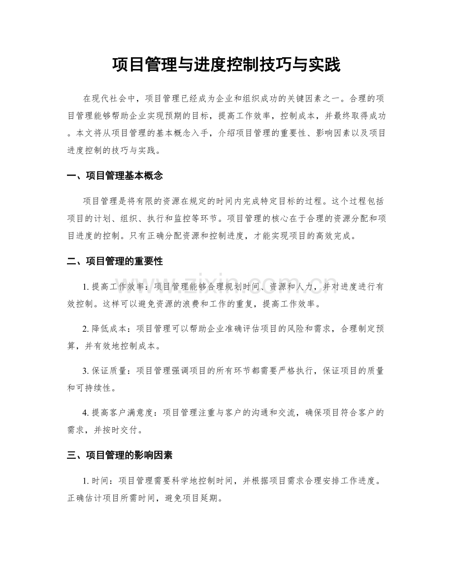 项目管理与进度控制技巧与实践.docx_第1页