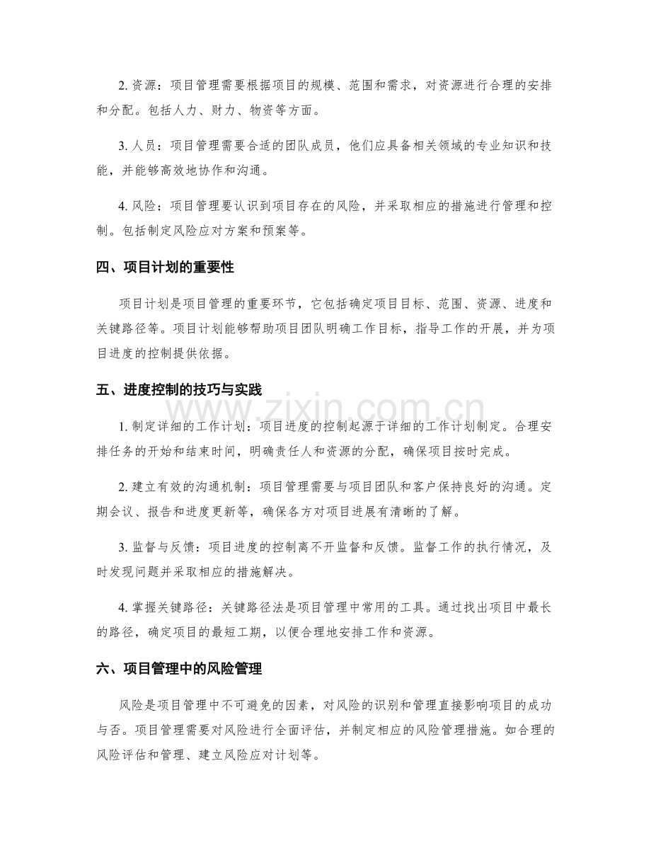 项目管理与进度控制技巧与实践.docx_第2页