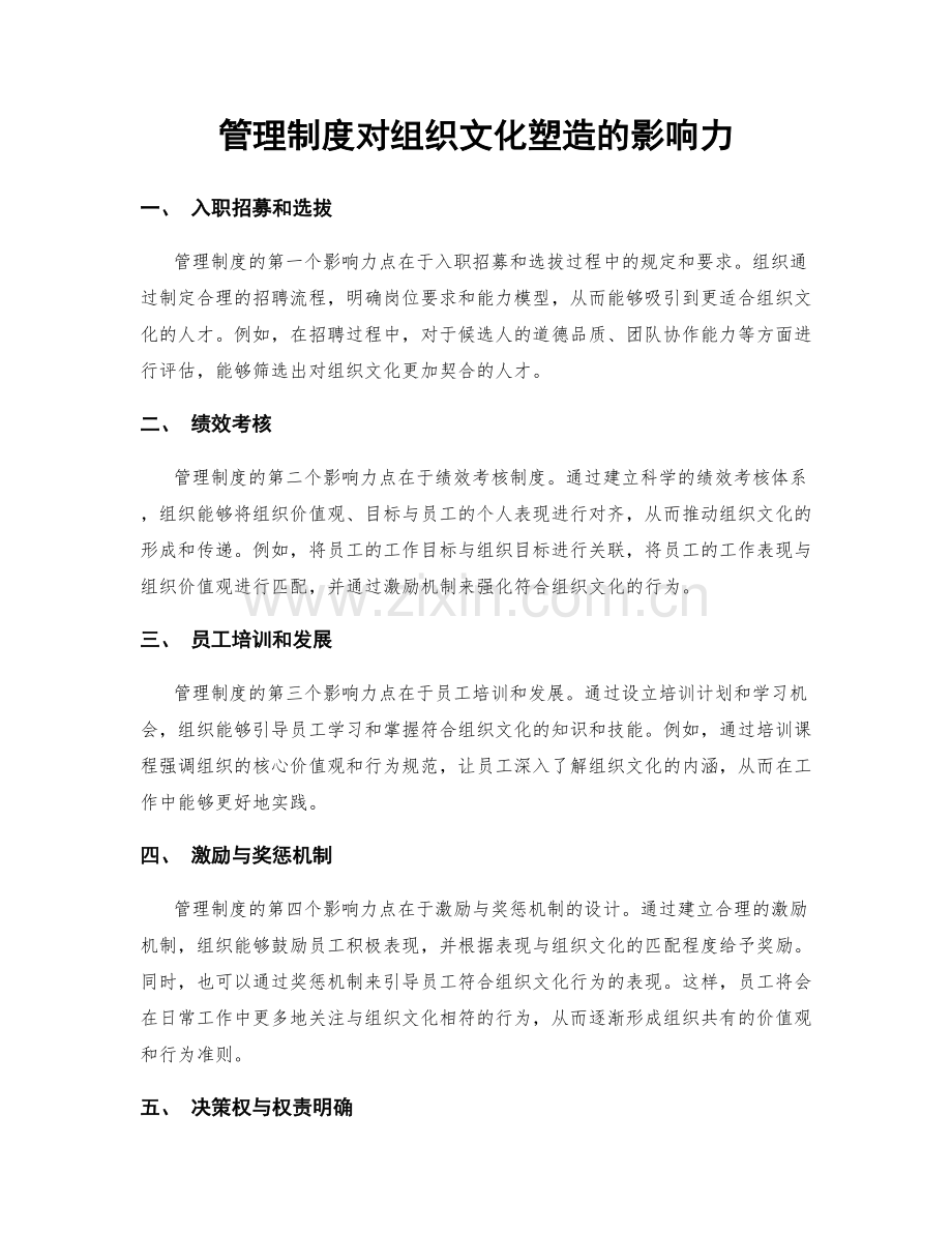 管理制度对组织文化塑造的影响力.docx_第1页