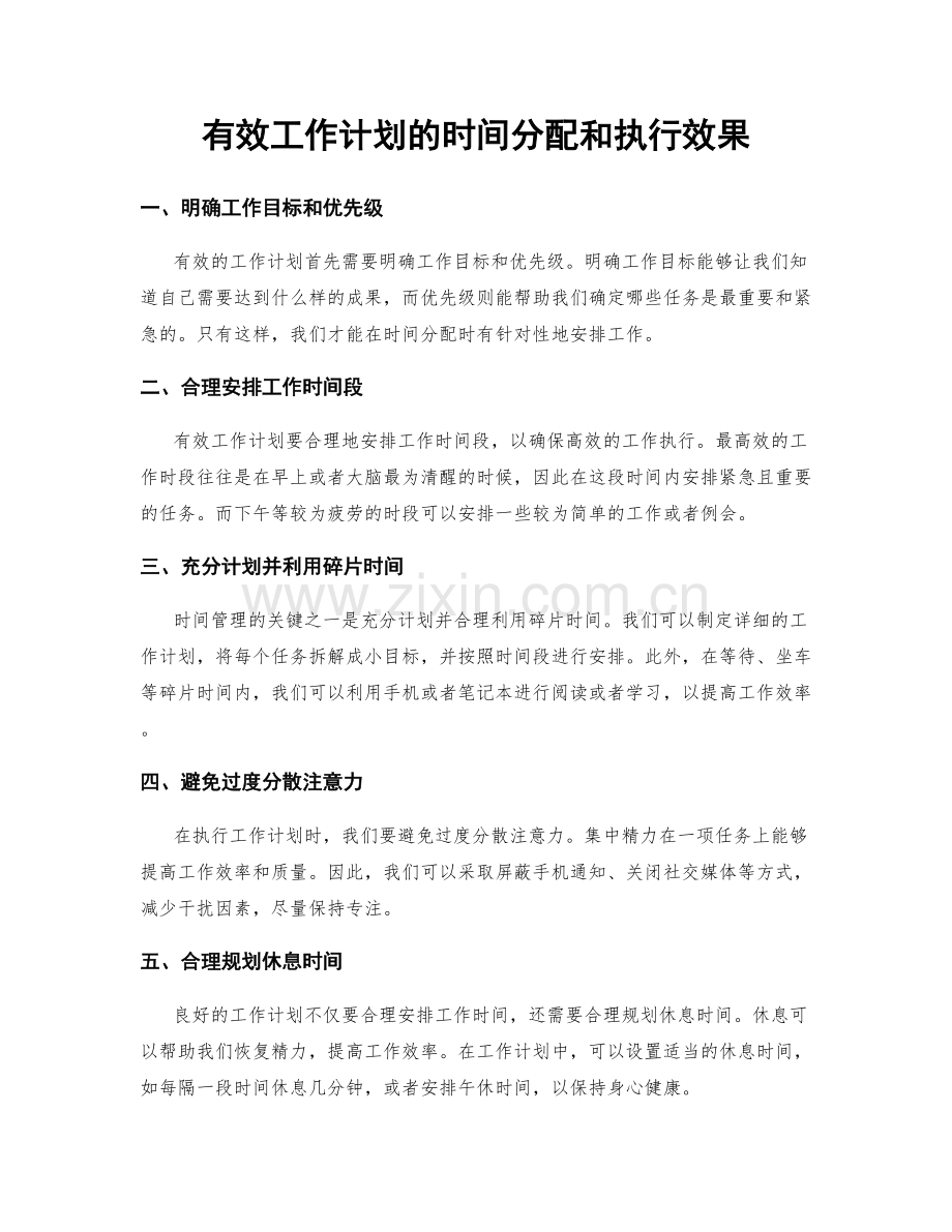 有效工作计划的时间分配和执行效果.docx_第1页