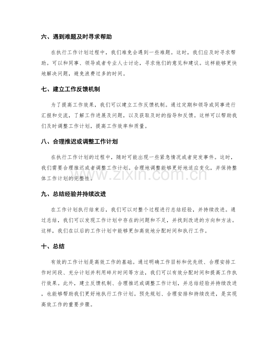 有效工作计划的时间分配和执行效果.docx_第2页