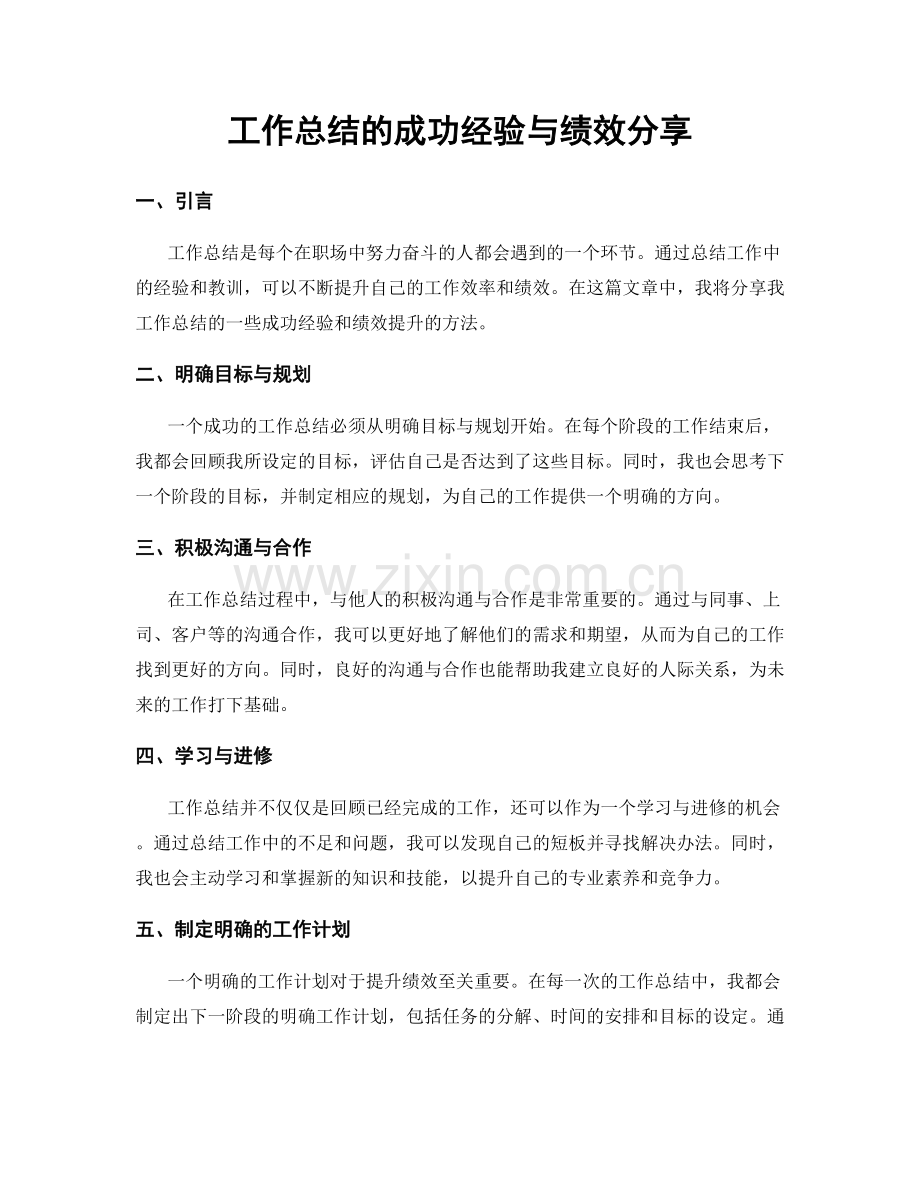 工作总结的成功经验与绩效分享.docx_第1页