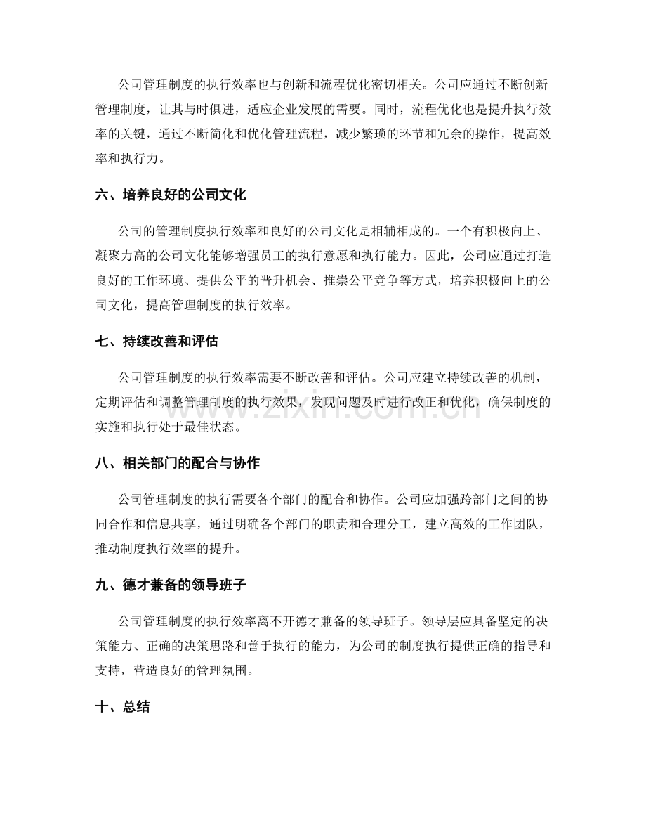 公司管理制度的执行效率与改进措施.docx_第2页