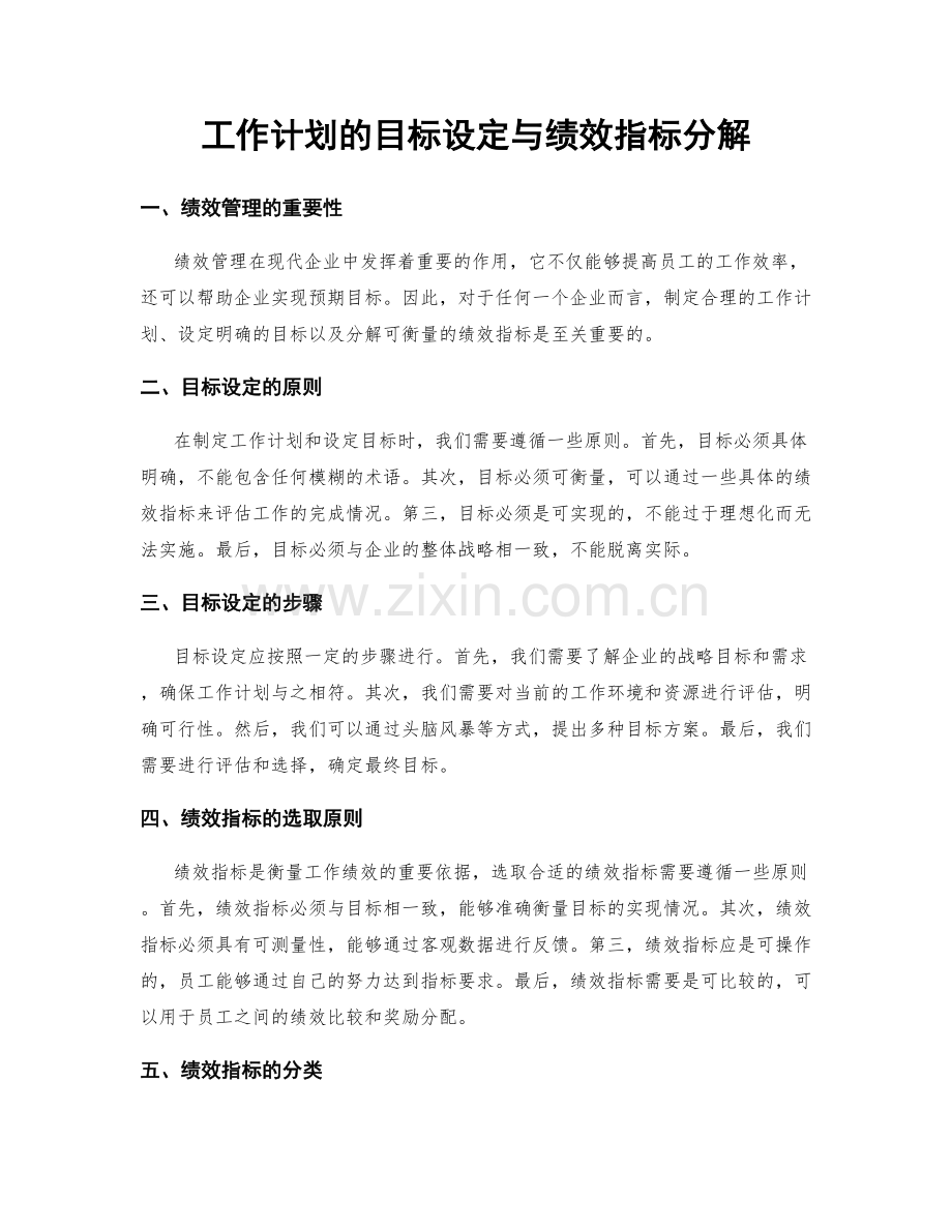 工作计划的目标设定与绩效指标分解.docx_第1页