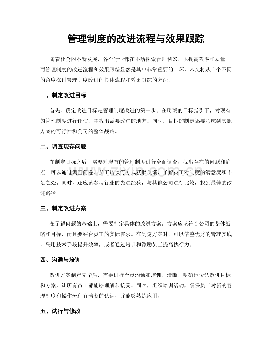 管理制度的改进流程与效果跟踪.docx_第1页