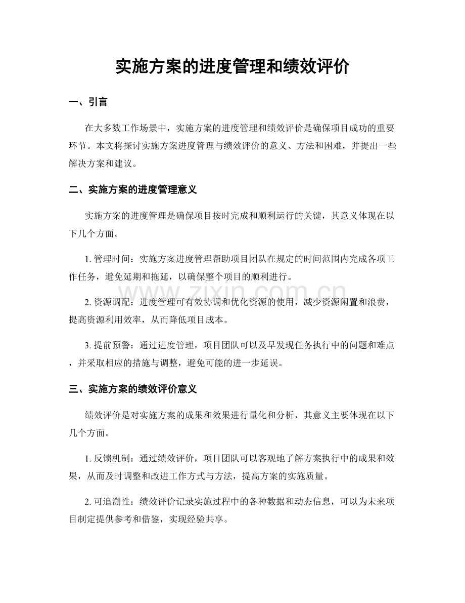 实施方案的进度管理和绩效评价.docx_第1页